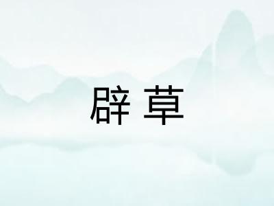 辟草