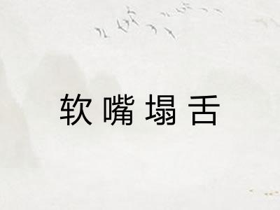 软嘴塌舌