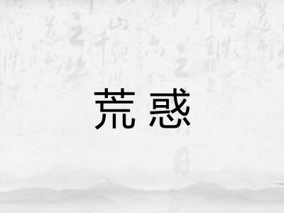 荒惑