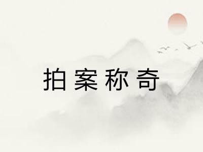 拍案称奇