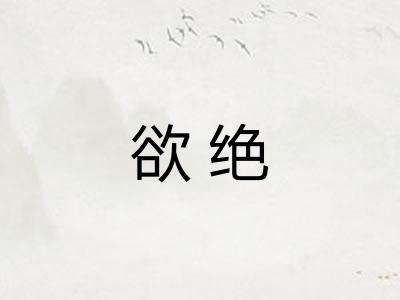 欲绝