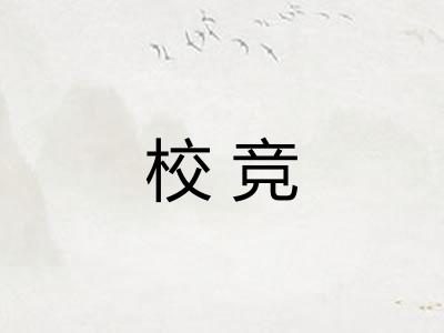 校竞