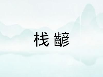 栈齴