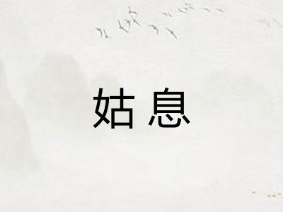 姑息