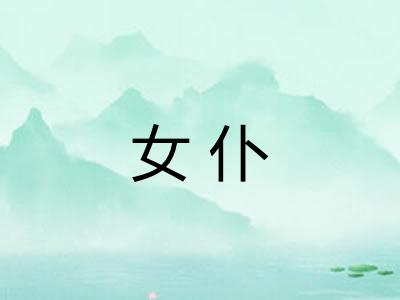 女仆