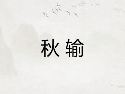 秋输