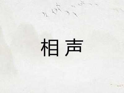相声