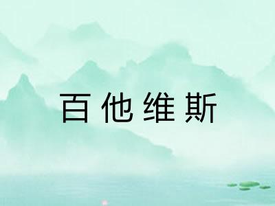 百他维斯