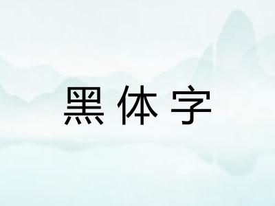 黑体字
