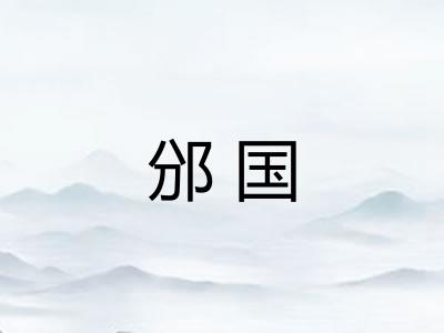 邠国