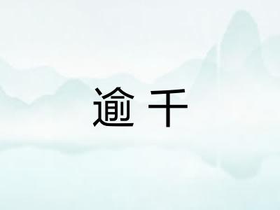 逾千