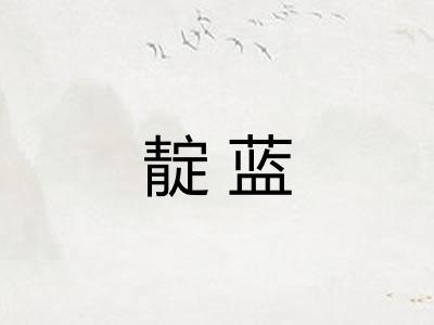 靛蓝
