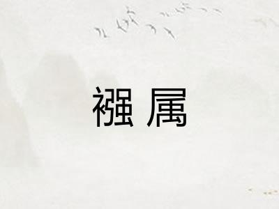 襁属
