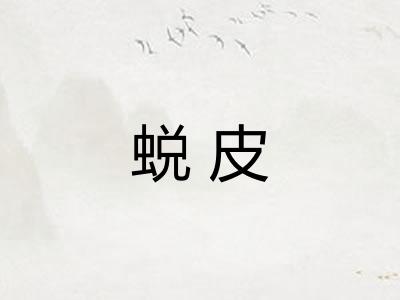 蜕皮