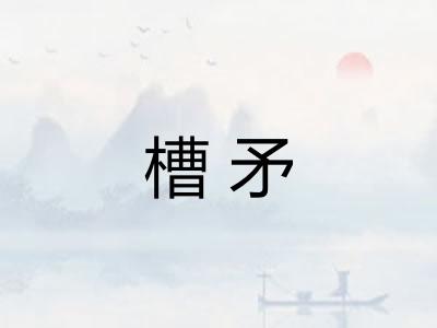 槽矛