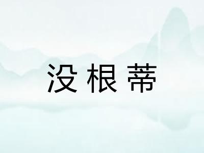 没根蒂
