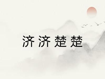 济济楚楚