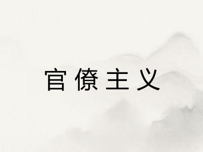 官僚主义