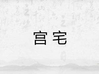 宫宅