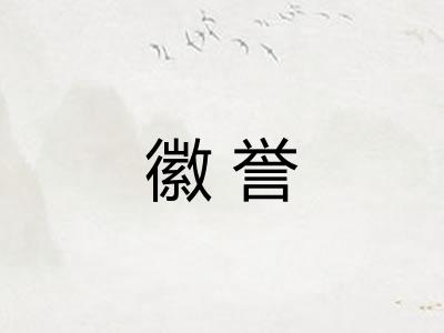 徽誉