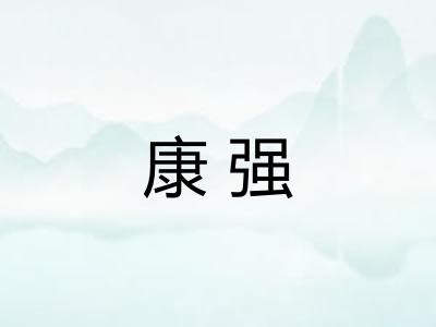 康强