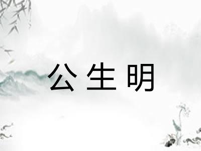 公生明
