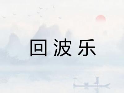 回波乐