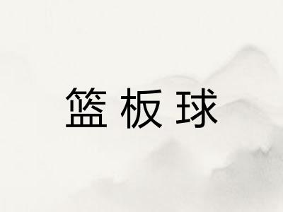 篮板球