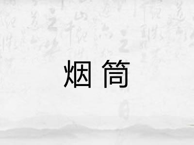 烟筒