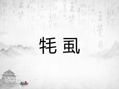 牦虱