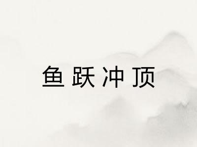 鱼跃冲顶