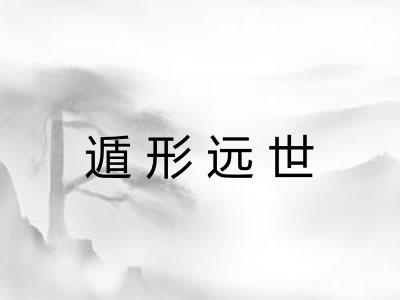 遁形远世