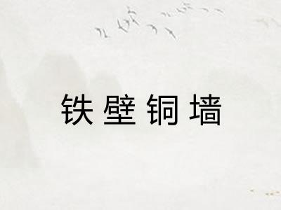 铁壁铜墙