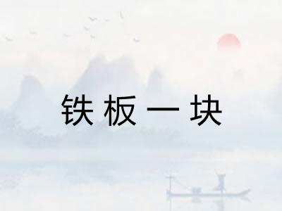 铁板一块