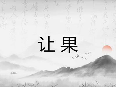 让果