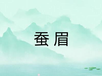 蚕眉