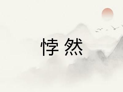 悖然