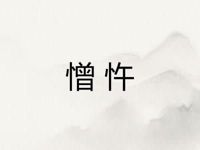 憎忤