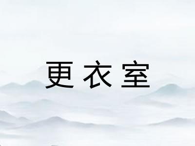 更衣室