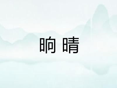 晌晴