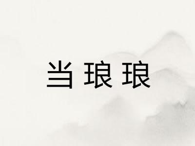 当琅琅