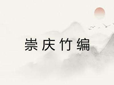 崇庆竹编