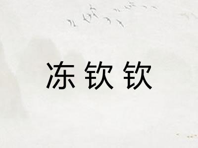 冻钦钦