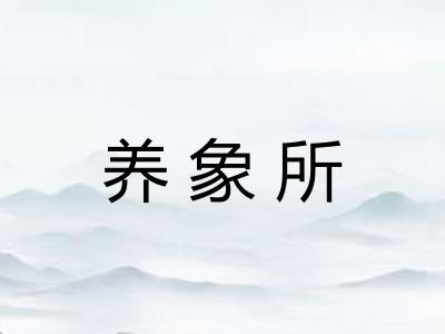 养象所