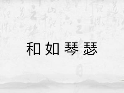 和如琴瑟