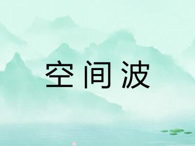 空间波