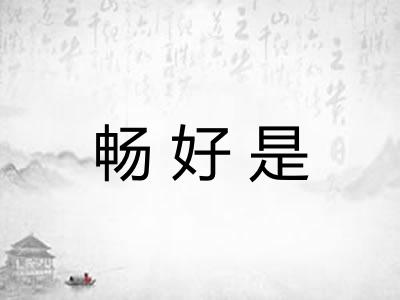畅好是