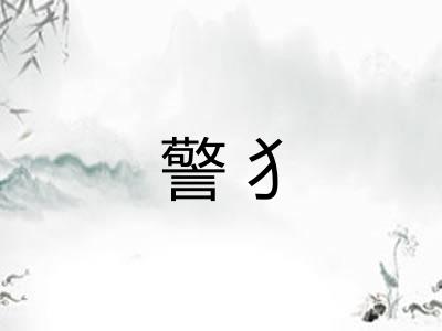 警犭