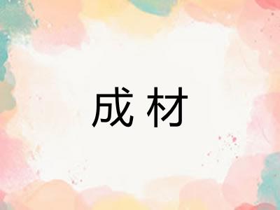 成材