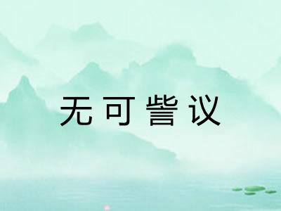 无可訾议